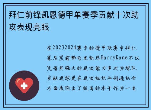 拜仁前锋凯恩德甲单赛季贡献十次助攻表现亮眼