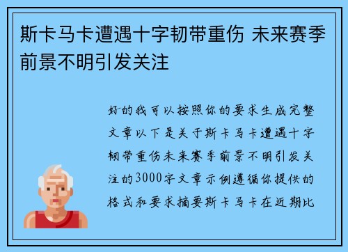 斯卡马卡遭遇十字韧带重伤 未来赛季前景不明引发关注