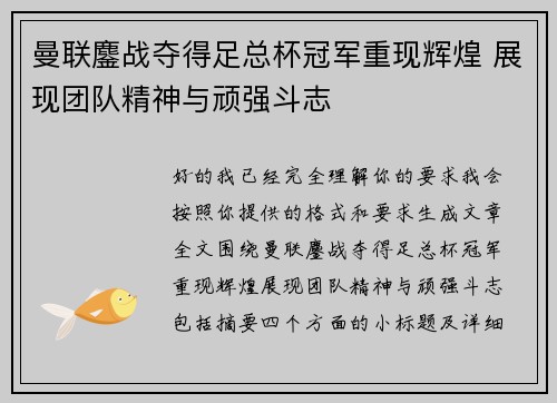 曼联鏖战夺得足总杯冠军重现辉煌 展现团队精神与顽强斗志