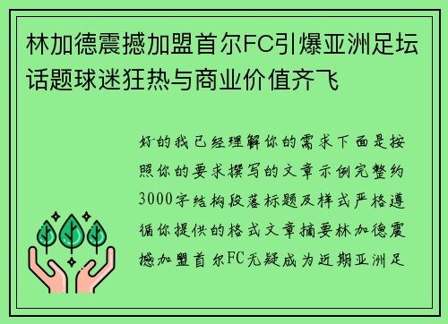 林加德震撼加盟首尔FC引爆亚洲足坛话题球迷狂热与商业价值齐飞