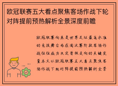 欧冠联赛五大看点聚焦客场作战下轮对阵提前预热解析全景深度前瞻