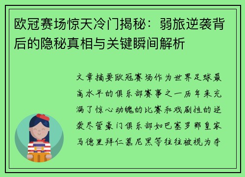 欧冠赛场惊天冷门揭秘：弱旅逆袭背后的隐秘真相与关键瞬间解析