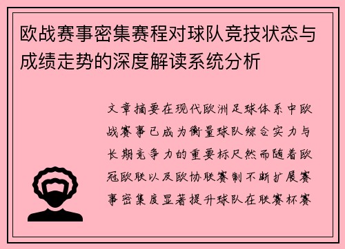 欧战赛事密集赛程对球队竞技状态与成绩走势的深度解读系统分析