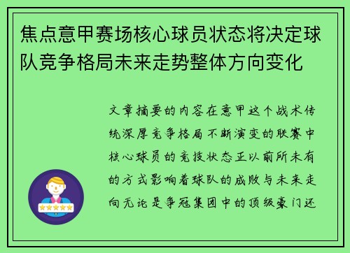 焦点意甲赛场核心球员状态将决定球队竞争格局未来走势整体方向变化