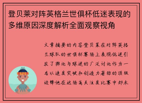 登贝莱对阵英格兰世俱杯低迷表现的多维原因深度解析全面观察视角