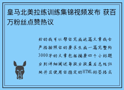 皇马北美拉练训练集锦视频发布 获百万粉丝点赞热议