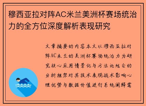 穆西亚拉对阵AC米兰美洲杯赛场统治力的全方位深度解析表现研究