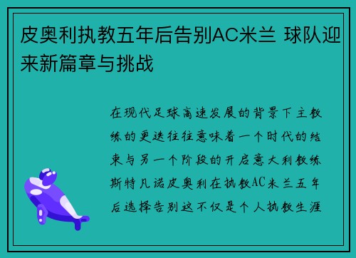 皮奥利执教五年后告别AC米兰 球队迎来新篇章与挑战