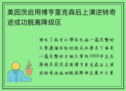 美因茨启用博亨里克森后上演逆转奇迹成功脱离降级区