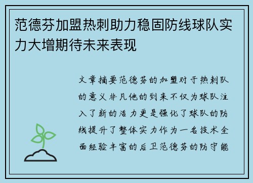 范德芬加盟热刺助力稳固防线球队实力大增期待未来表现