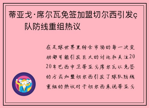 蒂亚戈·席尔瓦免签加盟切尔西引发球队防线重组热议