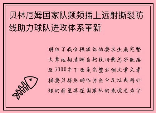 贝林厄姆国家队频频插上远射撕裂防线助力球队进攻体系革新