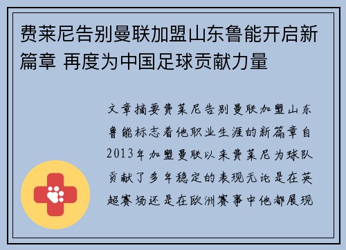 费莱尼告别曼联加盟山东鲁能开启新篇章 再度为中国足球贡献力量