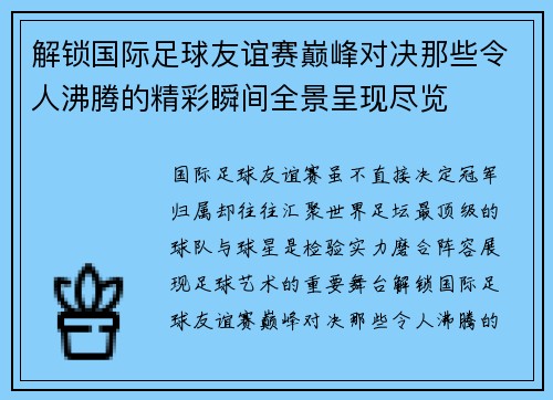 解锁国际足球友谊赛巅峰对决那些令人沸腾的精彩瞬间全景呈现尽览