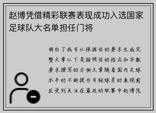 赵博凭借精彩联赛表现成功入选国家足球队大名单担任门将