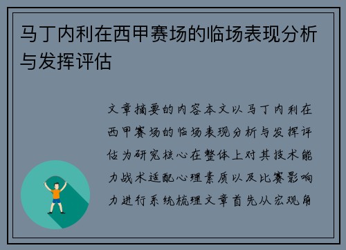 马丁内利在西甲赛场的临场表现分析与发挥评估