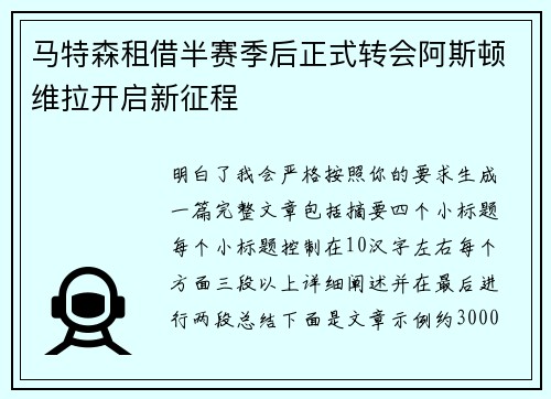 马特森租借半赛季后正式转会阿斯顿维拉开启新征程