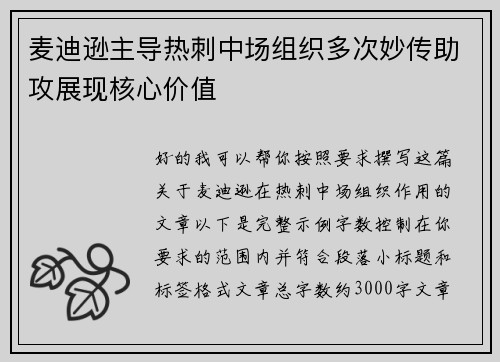 麦迪逊主导热刺中场组织多次妙传助攻展现核心价值