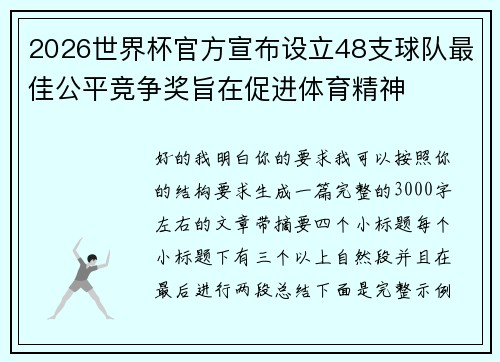 2026世界杯官方宣布设立48支球队最佳公平竞争奖旨在促进体育精神