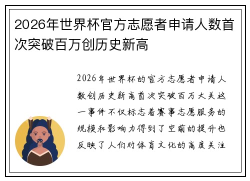 2026年世界杯官方志愿者申请人数首次突破百万创历史新高