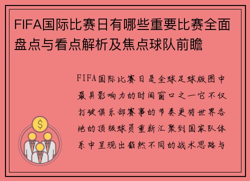 FIFA国际比赛日有哪些重要比赛全面盘点与看点解析及焦点球队前瞻 FIFA国际比赛日有哪些重要比赛全面盘点与看点解析及焦点球队前瞻