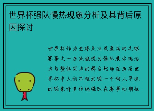 世界杯强队慢热现象分析及其背后原因探讨