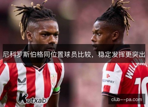 尼科罗斯伯格同位置球员比较,稳定发挥更突出 尼科罗斯伯格同位置球员比较,稳定发挥更突出